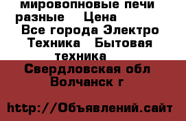 мировопновые печи (разные) › Цена ­ 1 500 - Все города Электро-Техника » Бытовая техника   . Свердловская обл.,Волчанск г.